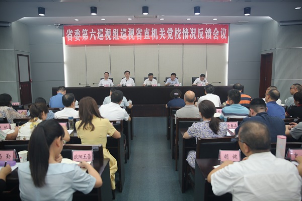 中共四川省委第六巡视组向省直机关党校反馈巡视情况