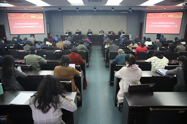 2020年春季学期教职工大会召开.jpg