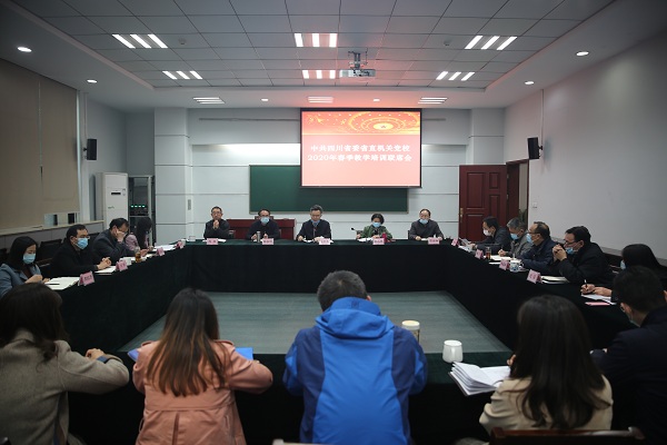 我校召开2020年春季教学培训联席会1.jpg