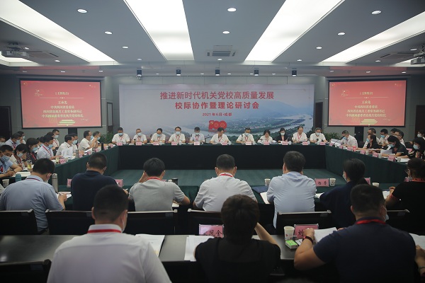 推进新时代机关党校高质量发展校际协作暨理论研讨会在四川成都召开.jpg