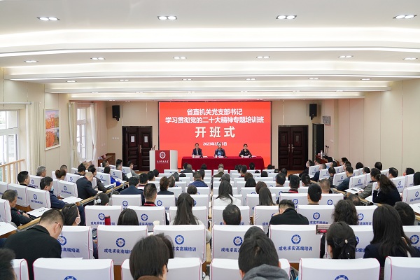 省直机关党支部书记学习贯彻党的二十大精神专题培训班开班.jpg